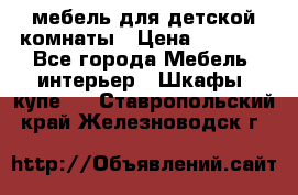 мебель для детской комнаты › Цена ­ 2 500 - Все города Мебель, интерьер » Шкафы, купе   . Ставропольский край,Железноводск г.